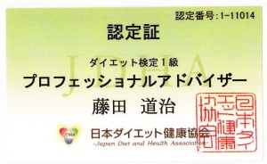 ダイエット・プロフェッショナルアドバイザー合格。エステ・痩身の施術だけじゃなく家庭のダイエットも相談にのります。